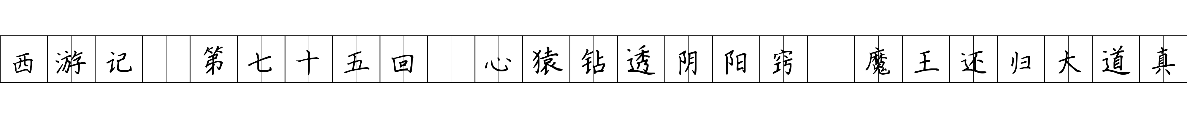 西游记 第七十五回 心猿钻透阴阳窍 魔王还归大道真